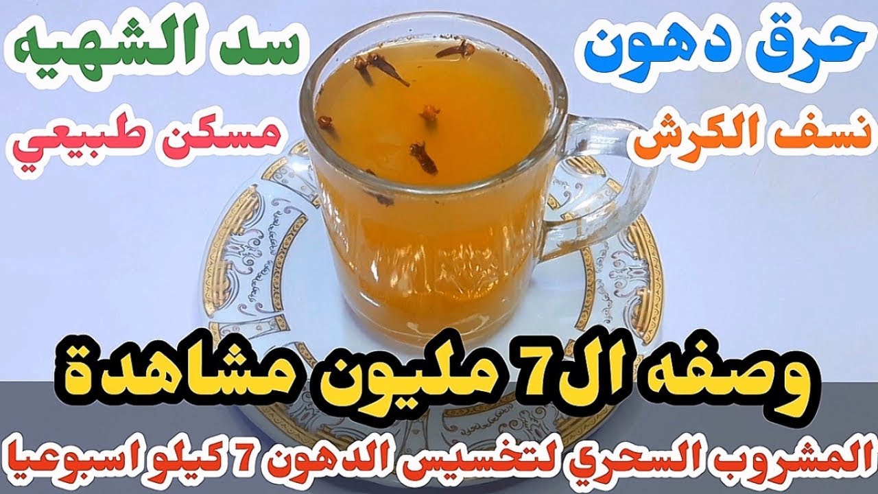 تخسيس صاروخي أقوى مشروب لفقدان الوزن يذيب دهون البطن والجسم كله في 7 ليالي نتيجة سحرية 5 تخسيس صاروخي أقوى مشروب لفقدان الوزن يذيب دهون البطن والجسم كله في 7 ليالي نتيجة سحرية