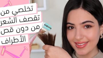 التخلص من تقصف الشعر بخطوات بسيطة .. أعيدي الحياة من جديد لشعرك وانقذيه من التقصف