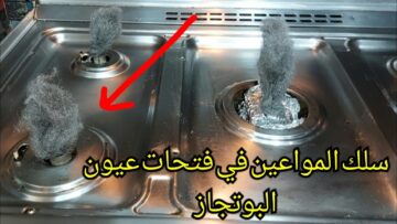 وفري فلوسك حيله فظيعه حطي سلك المواعين في فتحات عيون البوتجاز