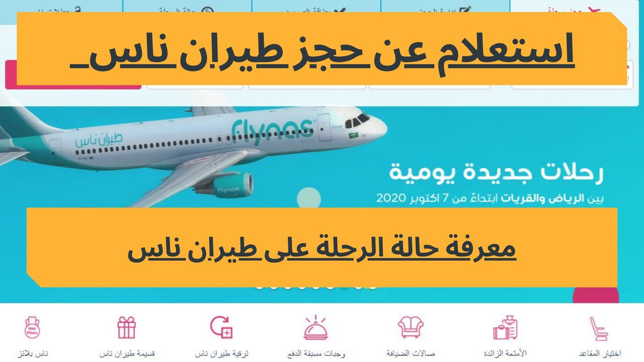 «من الألف إلى الياء» .. دليل شامل لحجز وتعديل رحلات الطيران على طيران ناس 2024