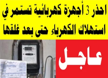 3 أجهزة كهربائية في كل منزل سبب ارتفاع فاتورة الكهرباء ل 700 جنيه اغلقهم فورا قبل فوات الاوان