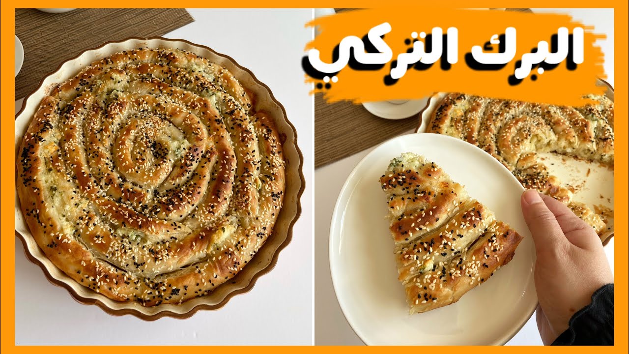 البرك التركية على أصولها وبأسرار المطاعم خطوة بخطوة وبطعم لا يقاوم 5 البرك التركية على أصولها وبأسرار المطاعم خطوة بخطوة وبطعم لا يقاوم