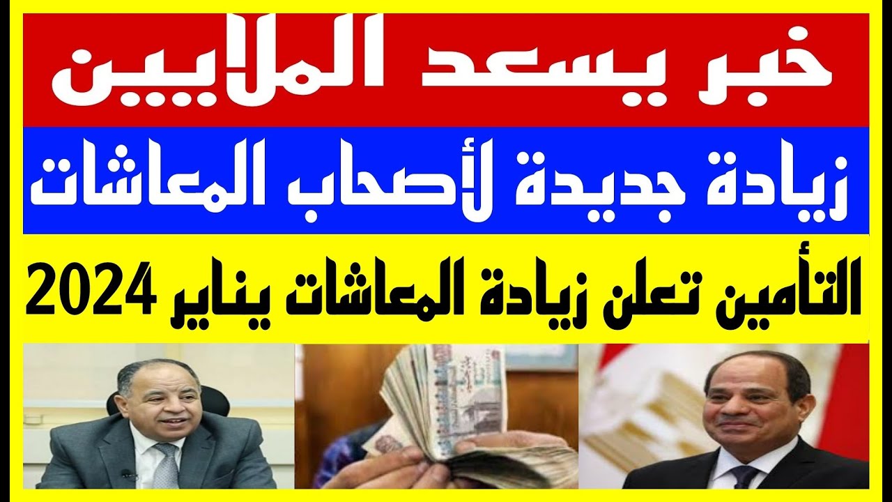 عاجل: زيادة الحد الأدنى للمعاشات ل 1300 جنيه بدلًا من 1105 أول يناير 5 عاجل: زيادة الحد الأدنى للمعاشات ل 1300 جنيه بدلًا من 1105 أول يناير