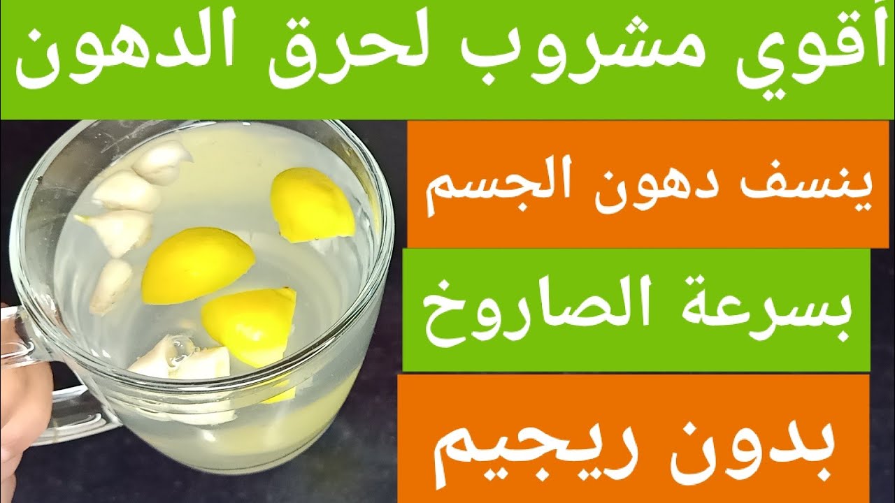 يحول جسمك لماكينة حرق أقوي مشروبات لحرق الدهون وتخسيس الجسم بسرعة بدون رجيم 5 يحول جسمك لماكينة حرق أقوي مشروبات لحرق الدهون وتخسيس الجسم بسرعة بدون رجيم