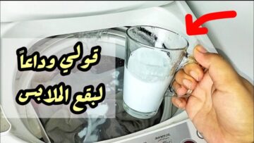 المكون السحري لتنظيف الملابس البيضاء والملونة من الاصفرار والاتساخات في دقائق هترجع جديدة لانج