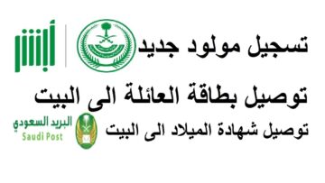 طريقة تسجيل مولود جديد عبر أبشر absher 1445 مع أهم الشروط اللازمة للتسجيل