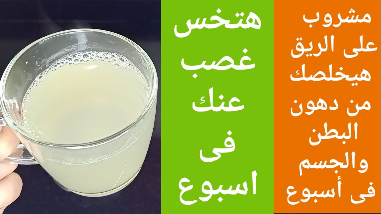 اقوي مشروب يقضي على دهون البطن خلال أسبوع واحد فقط .. هتخس من غير تعب قلب