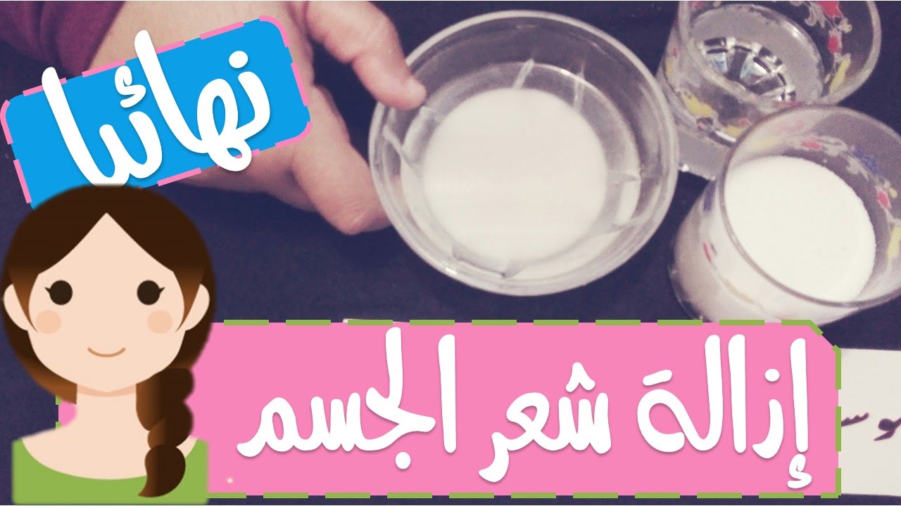 بدون الم نهائى... ازالة شعر الجسم والعانة والابط والتبييض بكل سهولة سيسقط للابد بدون سويت ولا شفرات النتيجة رائعة 5 بدون الم نهائى… ازالة شعر الجسم والعانة والابط والتبييض بكل سهولة سيسقط للابد بدون سويت ولا شفرات النتيجة رائعة