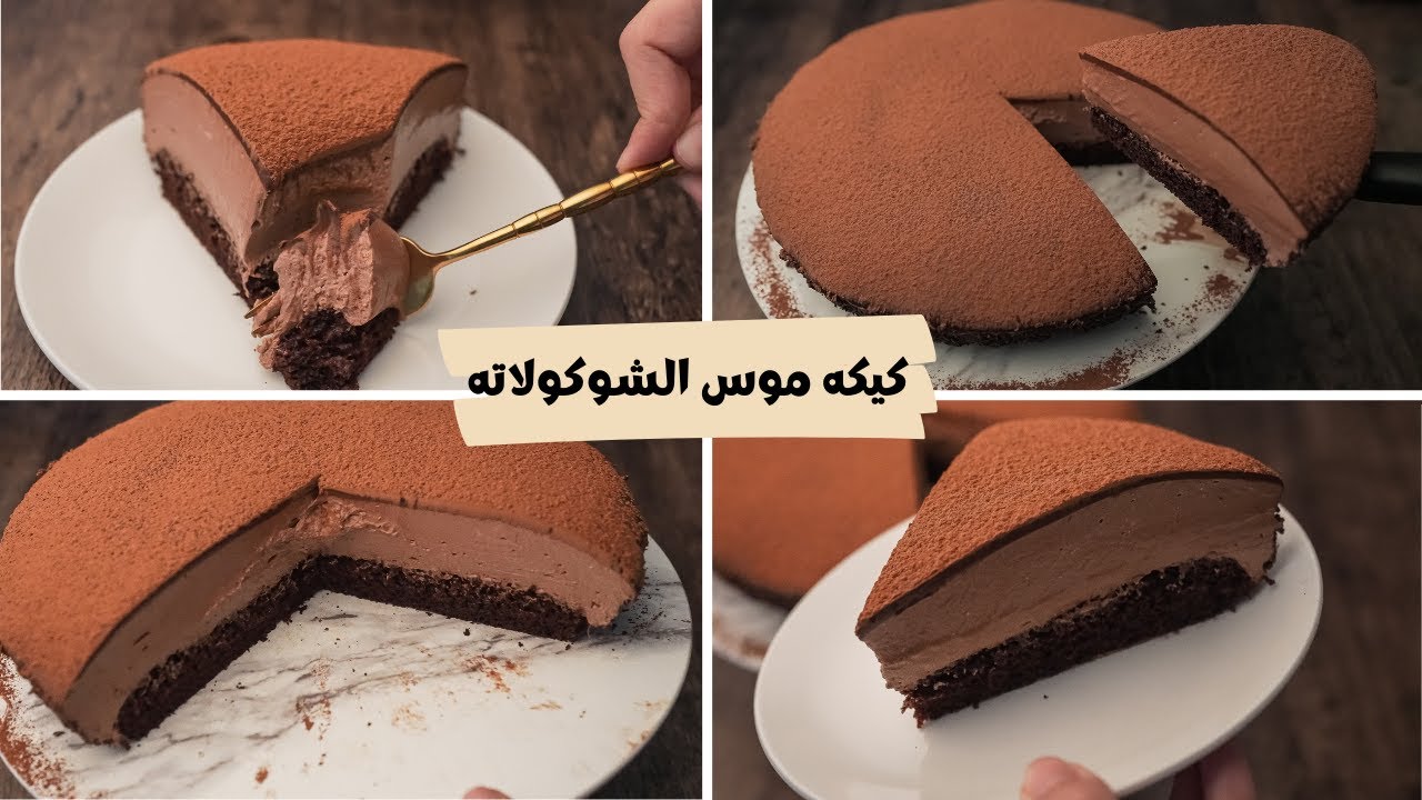 كيكة موس الشوكولاتة.. أحلى حاجة ممكن تاكليها في حياتك بمكونات رخيصة جدًا 5 كيكة موس الشوكولاتة.. أحلى حاجة ممكن تاكليها في حياتك بمكونات رخيصة جدًا