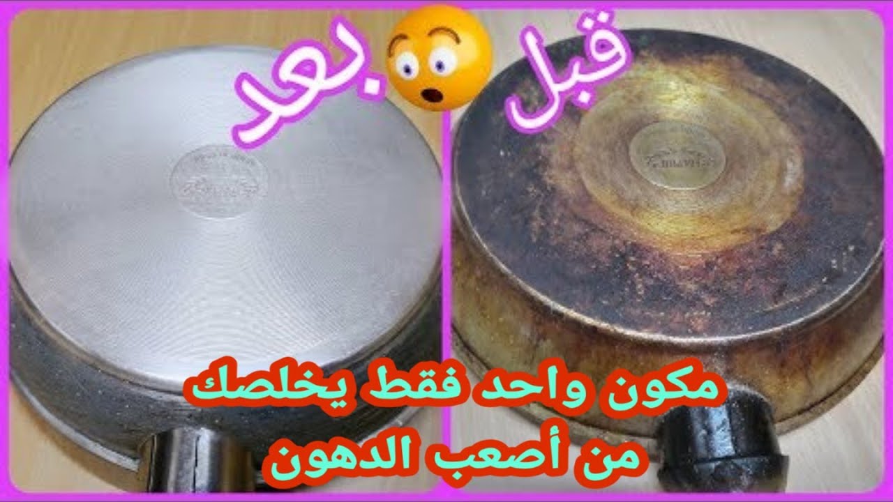 "بدعكة واحدة وبدون فرك كتير" طريقة تنظيف طاسة القلي المحروقة من الدهون والزيوت المتراكمة هترجع جديدة في ثواني 5 “بدعكة واحدة وبدون فرك كتير” طريقة تنظيف طاسة القلي المحروقة من الدهون والزيوت المتراكمة هترجع جديدة في ثواني