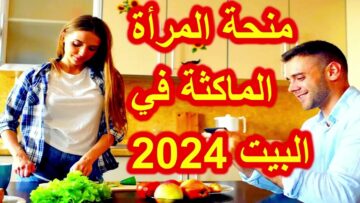 منحة المراة الماكثة بالبيت الجزائر 2024.. تعرفي على الشروط وطريقة التسجيل