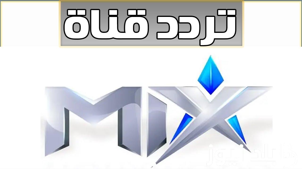 "استمتع بأفلام الأكشن والإثارة" تردد قناة ميكس وان mix one الجديد على النايل سات 5 “استمتع بأفلام الأكشن والإثارة” تردد قناة ميكس وان mix one الجديد على النايل سات