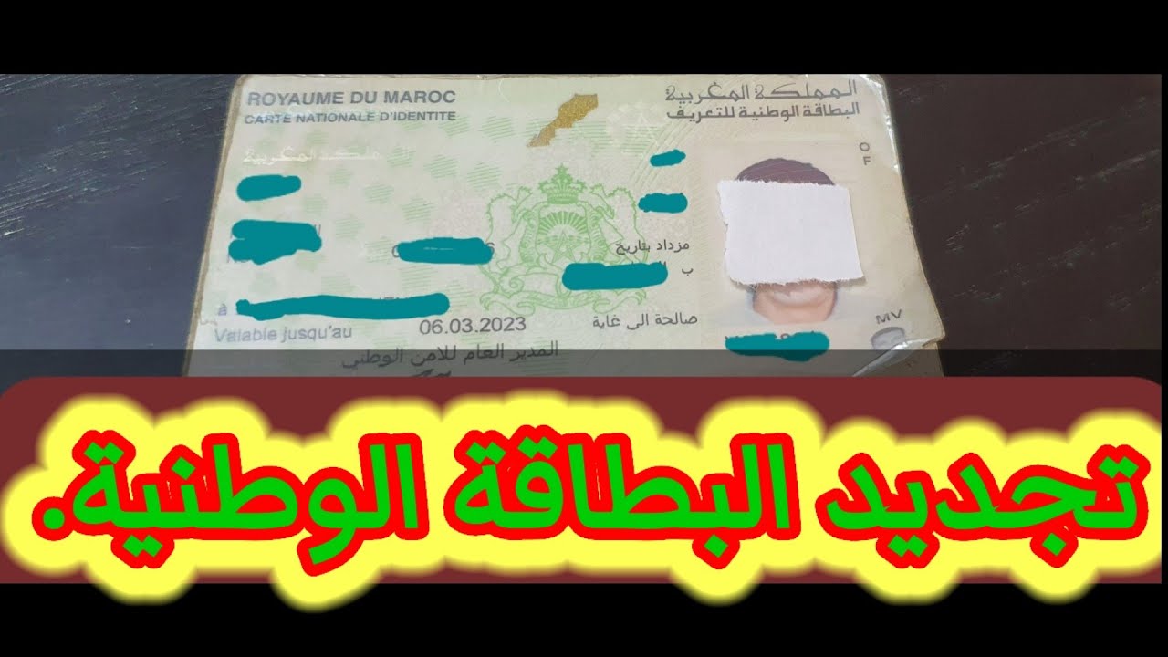 خطوات حجز موعد تجديد البطاقة الوطنية  2024 في المغرب والأوراق المطلوبة من خلال المديرية العامة للأمن الوطني