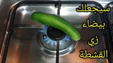 ضعي الخيار علي النار وصفة تفتيح الجسم بسرعة حتي لو سودة زي الفحم نتيجة فورية
