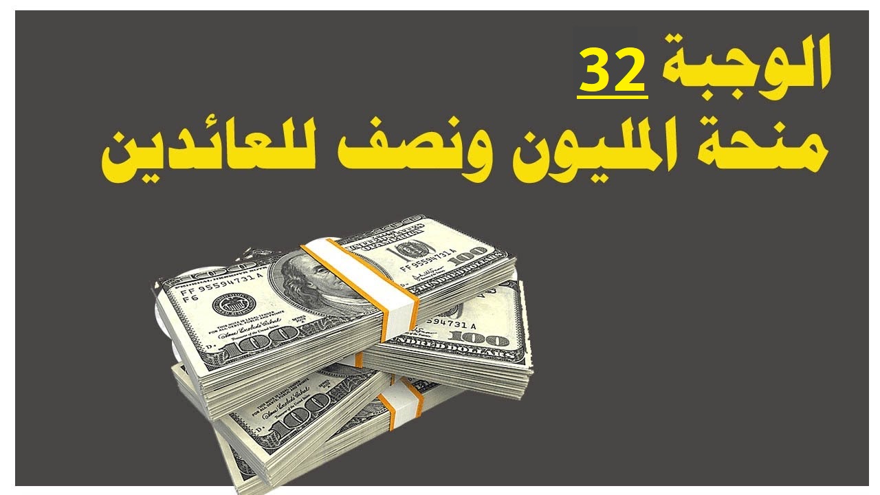 اسماء منحة المليون ونصف للعائدين 2023 الوجبة 32 خطوة بخطوة 5 اسماء منحة المليون ونصف للعائدين 2023 الوجبة 32 خطوة بخطوة