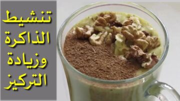 كنز قبل الامتحانات.. مشروب زيادة التركيز والحفظ المعجزة للكبار والصغار يغذى المخ والاعصاب ويحسن الذاكرة ويقويها