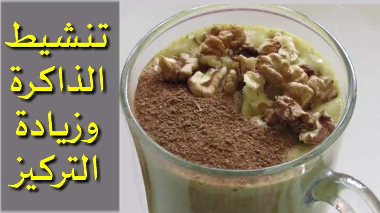 كنز قبل الامتحانات.. مشروب زيادة التركيز والحفظ المعجزة للكبار والصغار يغذى المخ والاعصاب ويحسن الذاكرة ويقويها