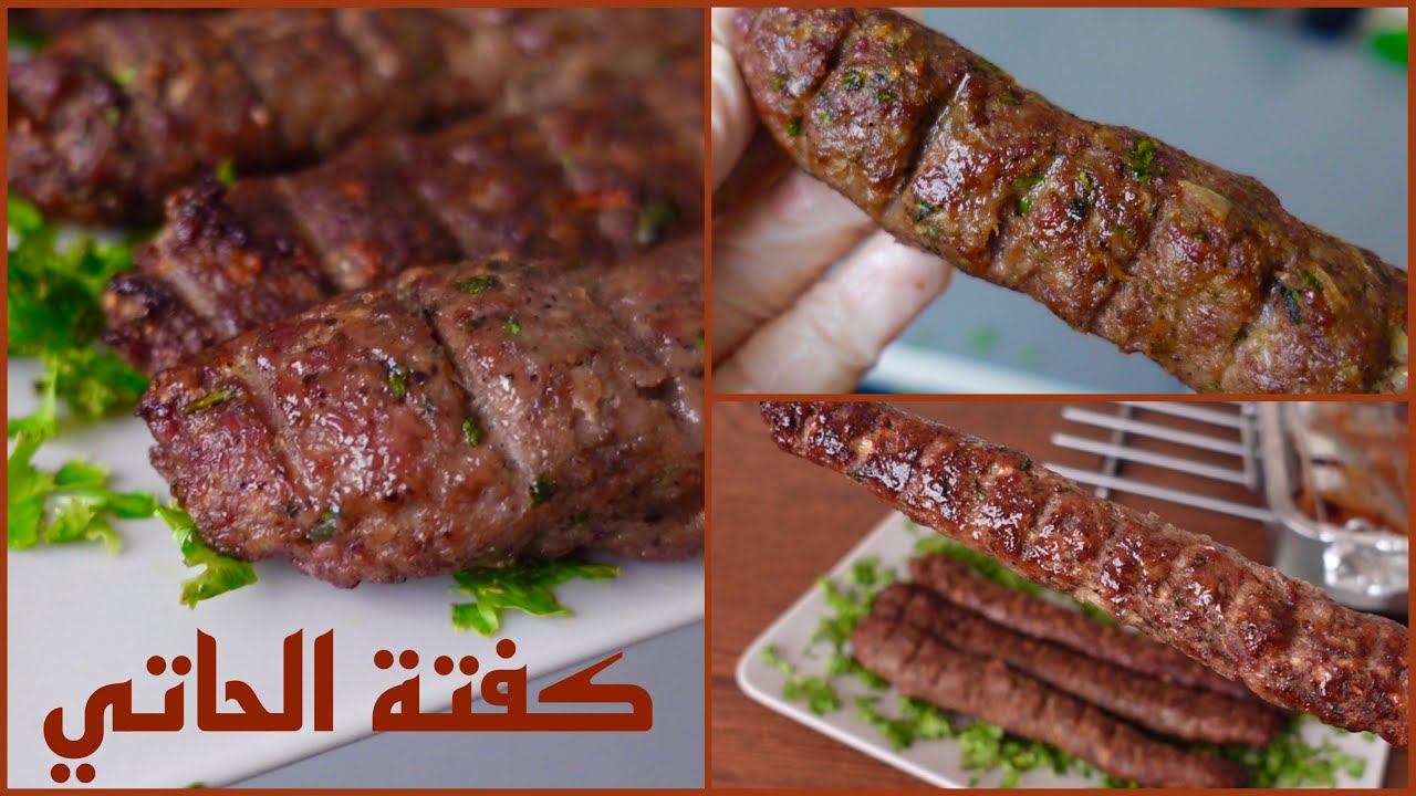 فرحي العيال وابوهم بأكله حلوة.. كفتة الحاتي الأصلية بتاعت المطاعم بكل تكاتها المستخبية عمرها ما هتفك ولا تكش منك