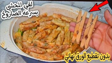 مشبك الغسيل كنز .. لف الكرنب وورق العنب بسرعة الصاروخ هتلفى اكبر كمية ممكنة بدون مجهود.. فكرة روعة لا تقدر بثمن