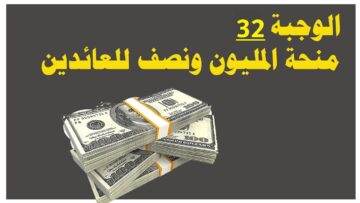 اسماء منحة المليون ونصف للعائدين 2023.. إليك الرابط وطريقة الاستعلام بالخطوات