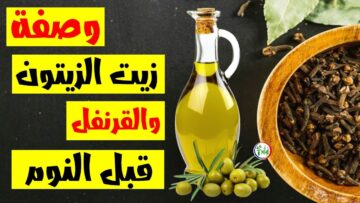 ” كنز في بيتك وماكنتيش تعرفي ” .. حطي القرنفل على زيت الزيتون قبل النوم ولن تصدقي النتيجة