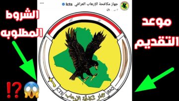 رابط استمارة تطوع جهاز مكافحة الارهاب العراقي 2023 الكترونيا