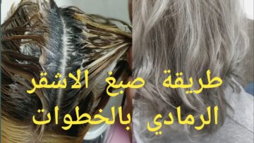 اسرار الكوافير صبغ الشعر اشقر رمادي في البيت بخطوات سهلة