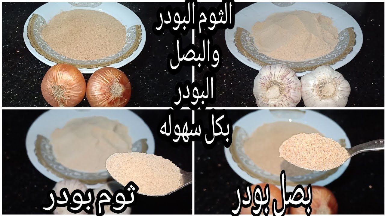 طريقة عمل الثوم البودر والبصل البودر في البيت….هتعملي كمية كبيرة منهم 5 طريقة عمل الثوم البودر والبصل البودر في البيت….هتعملي كمية كبيرة منهم