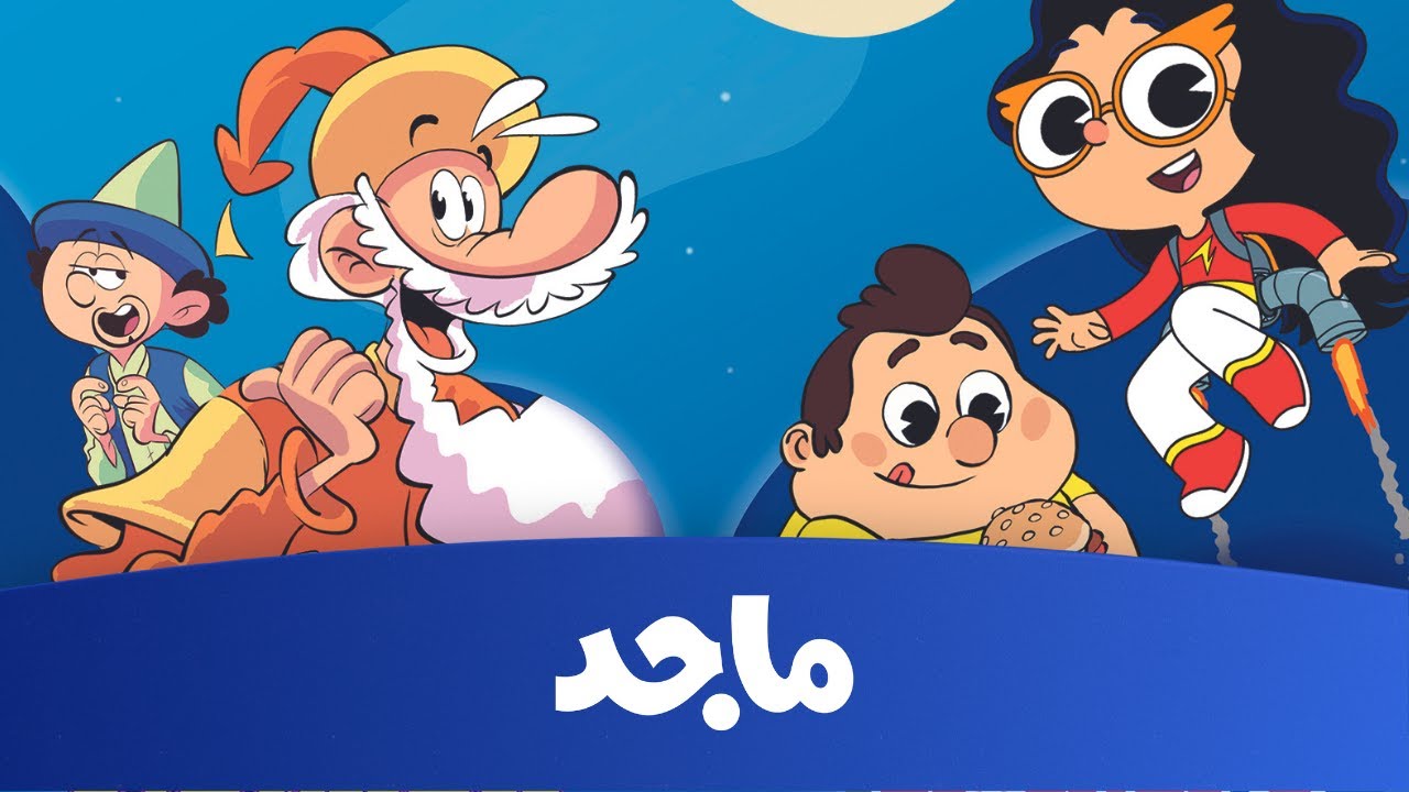 تردد قناة ماجد الفضائية للأطفال لمشاهدة باقة متنوعة من الأناشيد والبرامج التعليمية الجديدة 5 تردد قناة ماجد الفضائية للأطفال لمشاهدة باقة متنوعة من الأناشيد والبرامج التعليمية الجديدة