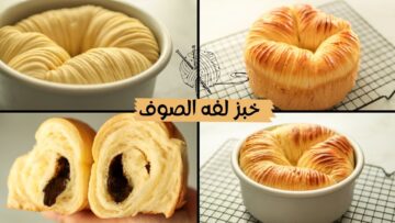 طريقة عمل بريوش لفة الصوف هشه غير طبيعية وبدون تكلفة وبطعم ولا أروع