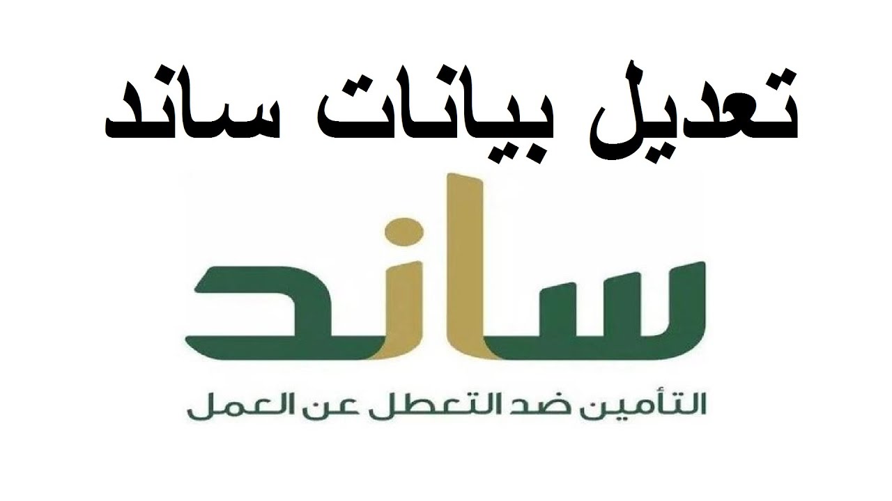 ما خطوات التسجيل في برنامج ساند والشروط المطلوبة 1445؟