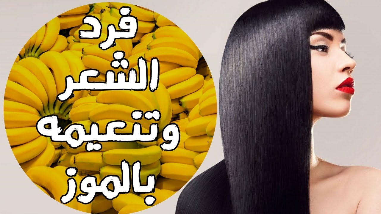 لعناينك بشعرك حضري خلطات الموز المنزلية لتحويل شعرك إلى حرير في المنزل