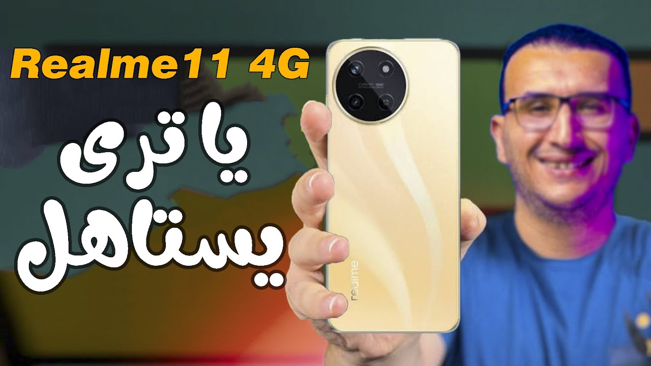 مراجعة شاملة لهاتف Realme 11 4G: كل ما تريد معرفته عن الهاتف الجديد من ريلمي 5 مراجعة شاملة لهاتف Realme 11 4G: كل ما تريد معرفته عن الهاتف الجديد من ريلمي