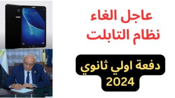 هل سيتم إلغاء نظام التابلت 2024؟ وزير التربية والتعليم ينهي الجدل ويحسم الأمر