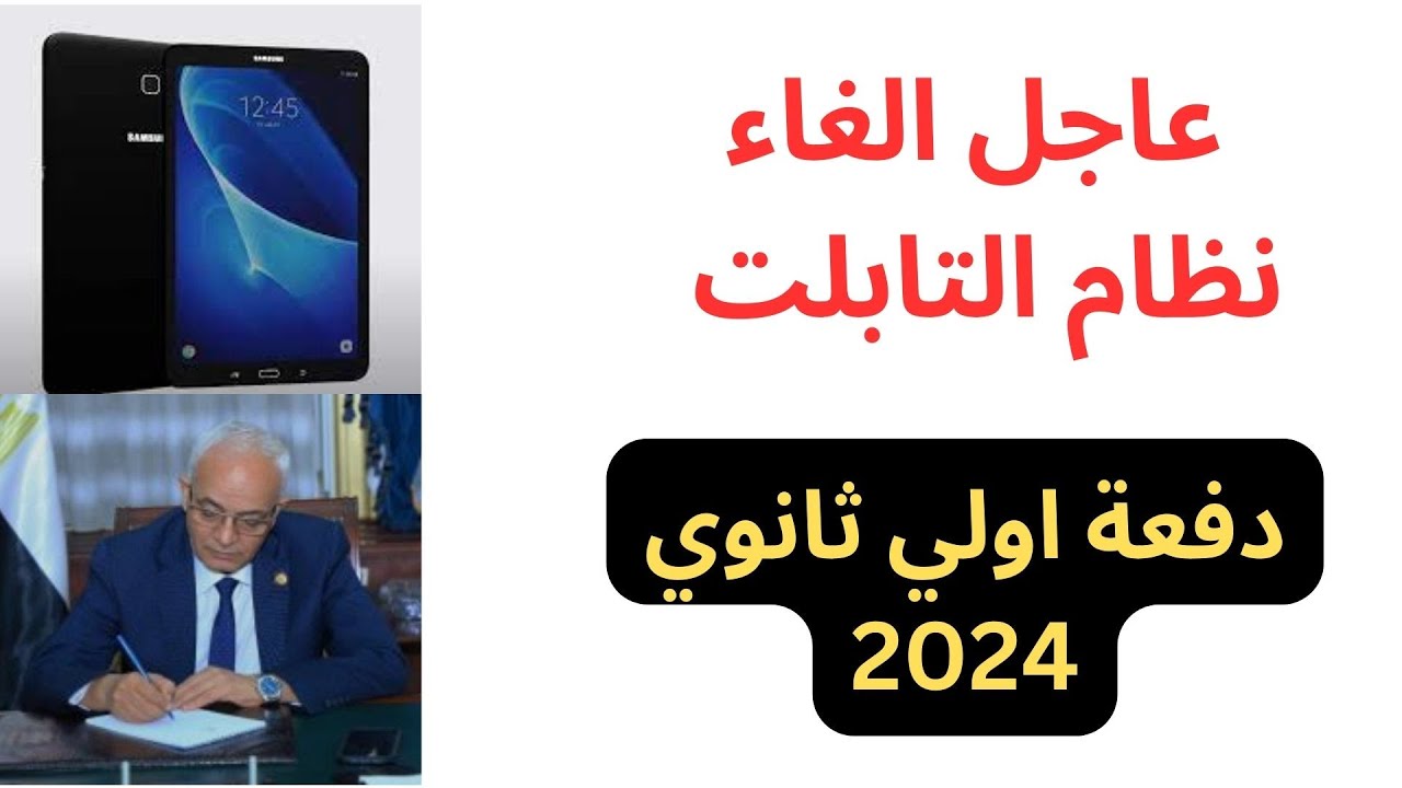 هل سيتم إلغاء نظام التابلت 2024؟ وزير التربية والتعليم ينهي الجدل ويحسم الأمر