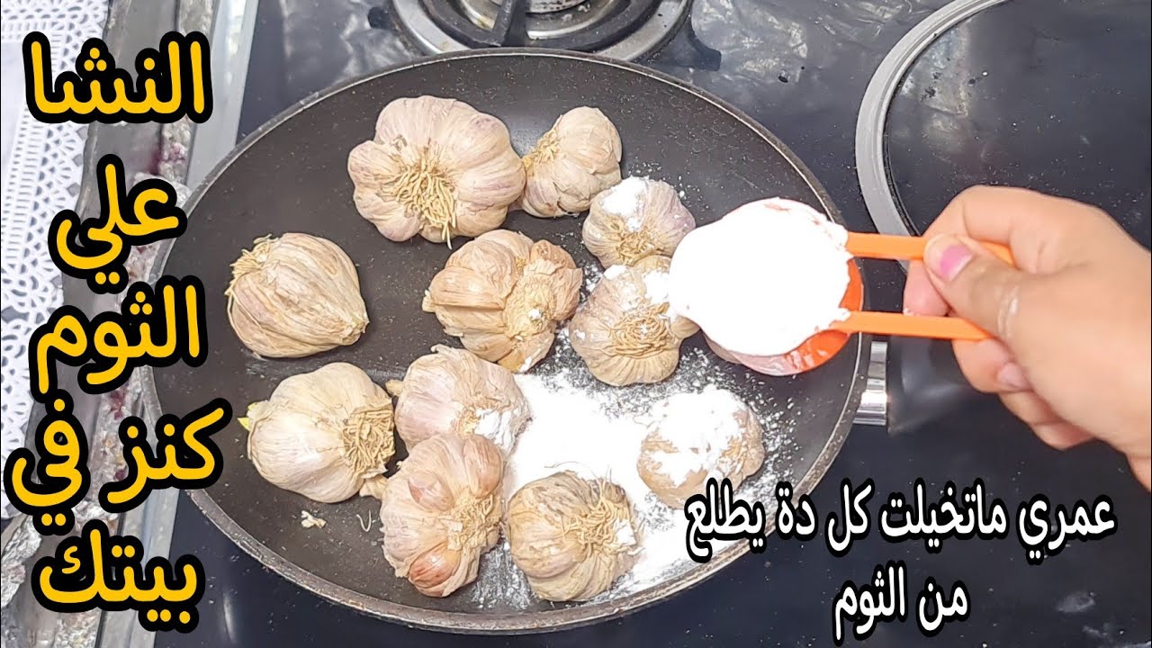 جارتي السوريه قالتلي ارمي الثوم في المياه المغلية اختراع فكره فظيعه هتوفرلك كثير 5 جارتي السوريه قالتلي ارمي الثوم في المياه المغلية اختراع فكره فظيعه هتوفرلك كثير