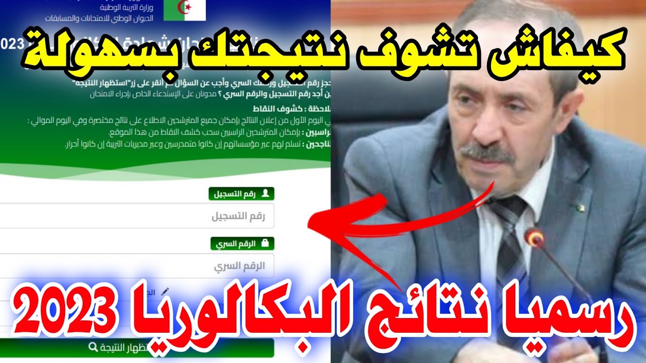 هام بخصوص نتيجة بكالوريا احرار الجزائر 2023 - 2024 عبر الموقع الرسمي 5 هام بخصوص نتيجة بكالوريا احرار الجزائر 2023 – 2024 عبر الموقع الرسمي
