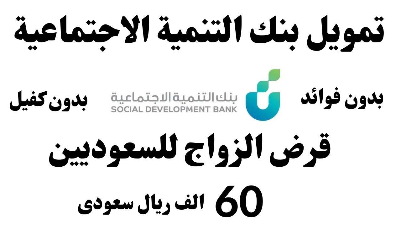 شروط وخطوات التقديم على تمويل الزواج من بنك التنمية الاجتماعية السعودي 1445