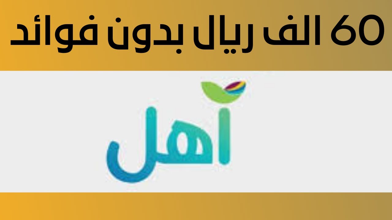 خطوات تمويل آهل من بنك التنمية الاجتماعية 1445 والشروط المطلوبة