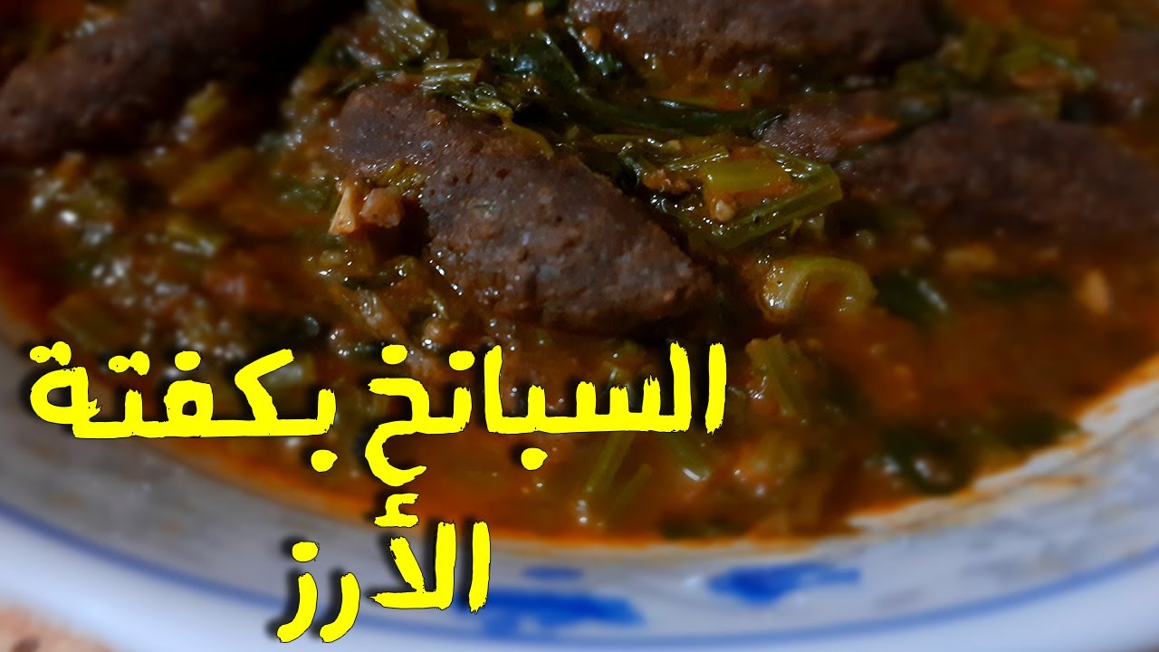 عمل كفتة الأرز بالسبانخ هتخلي الطعم في حتة تانية خالص 6 عمل كفتة الأرز بالسبانخ هتخلي الطعم في حتة تانية خالص