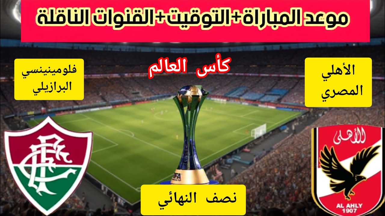 هتبدأ امتى مباراة الاهلى وفلومينينسي اليوم في نصف نهائي كأس العالم للأندية والتشكيل المتوقع 5 هتبدأ امتى مباراة الاهلى وفلومينينسي اليوم في نصف نهائي كأس العالم للأندية والتشكيل المتوقع