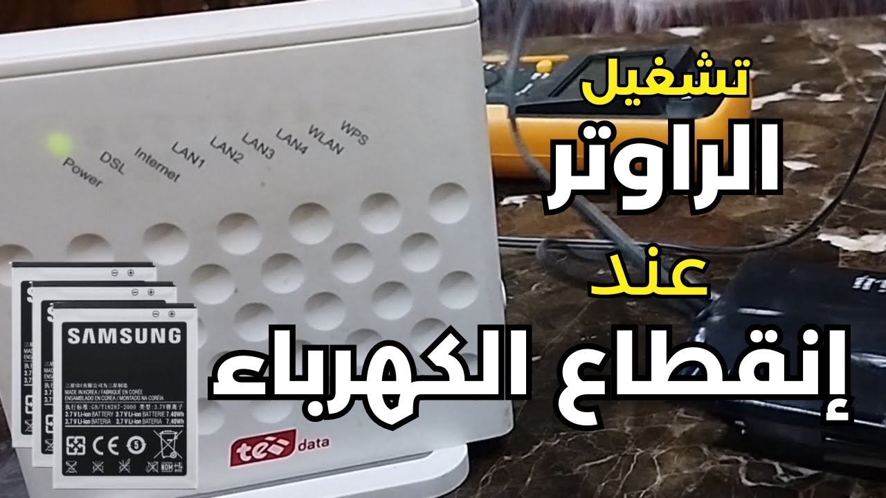 "النور قاطع هتشغل النت برضو" طرق سحرية لتشغيل الراوتر بدون كهرباء جربها الآن 5 “النور قاطع هتشغل النت برضو” طرق سحرية لتشغيل الراوتر بدون كهرباء جربها الآن