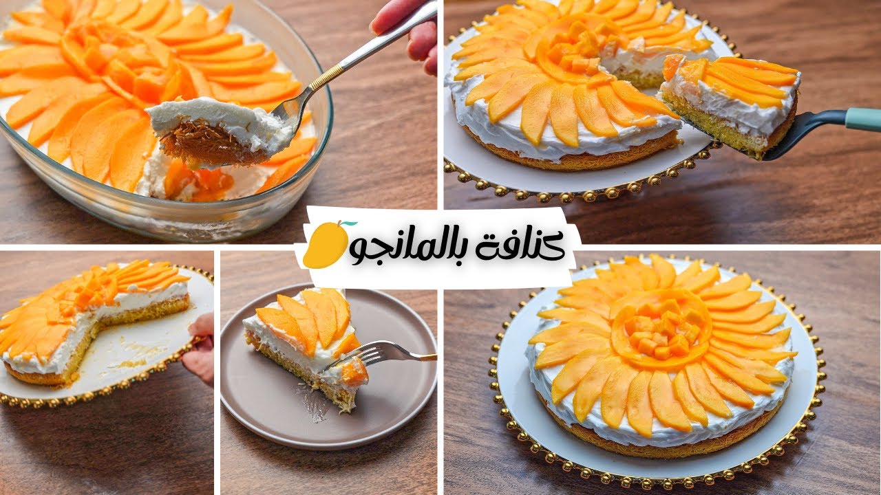 “حلوة في كل وقت مش بس رمضان” طريقة عمل الكنافة بالمانجو بخطوات سهلة ومكونات بسيطة وطعم خطير