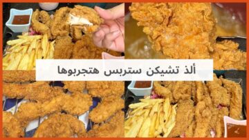 “دلعي ولادك ووفري فلوسك” طريقة عمل تشيكن ستربس في المنزل بخطوات سهلة ومكونات اقتصادية وطعم أحسن من المحلات