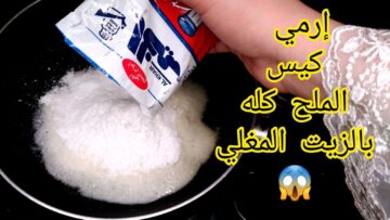 جارتي السوريه قلت لي أرمي كيس الملح في الزيت المغلي هتفرق معاكي كتير