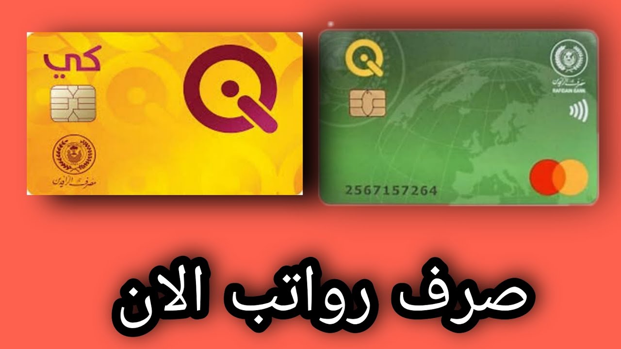 صرف رواتب المتقاعدين مصرف الرافدين 2024 في العراق 5 صرف رواتب المتقاعدين مصرف الرافدين 2024 في العراق