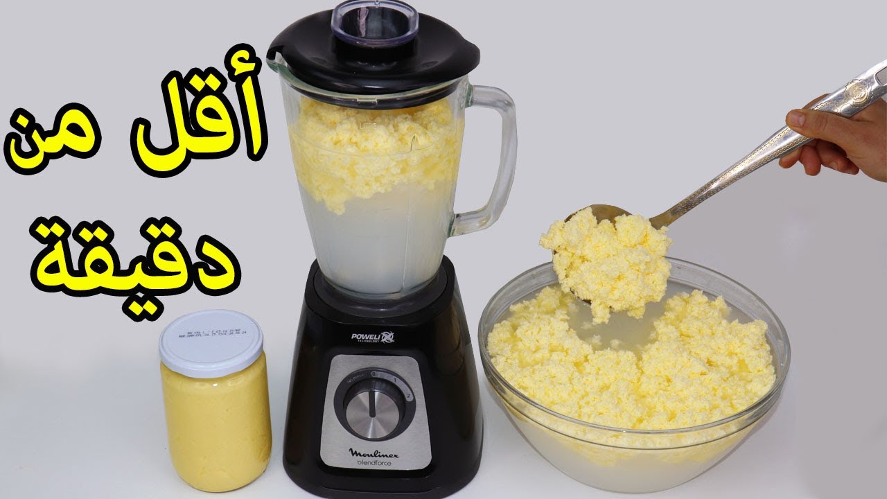أسرع طريقة لعمل الزبدة الفلاحي في الخلاط بكيلو حليب ونصف بكل سهوله