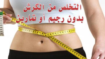 وصفة سحرية للتخلص من الكرش بسرعة وإلى الابد وبطريقة صحية