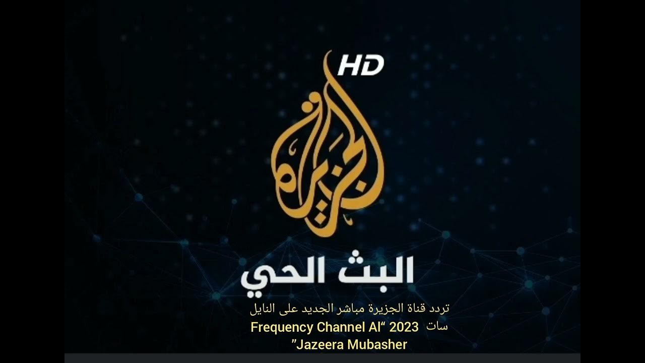 حمل الآن تردد قناة الجزيرة أخبار الجديد 2024على القمر الصناعي نايل وعرب سات