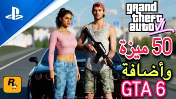 30 ميزة في GTA 6 تم تأكيدها من التسريبات عن لعبة جراند ثفت أوتو 6 قبل إطلاقها